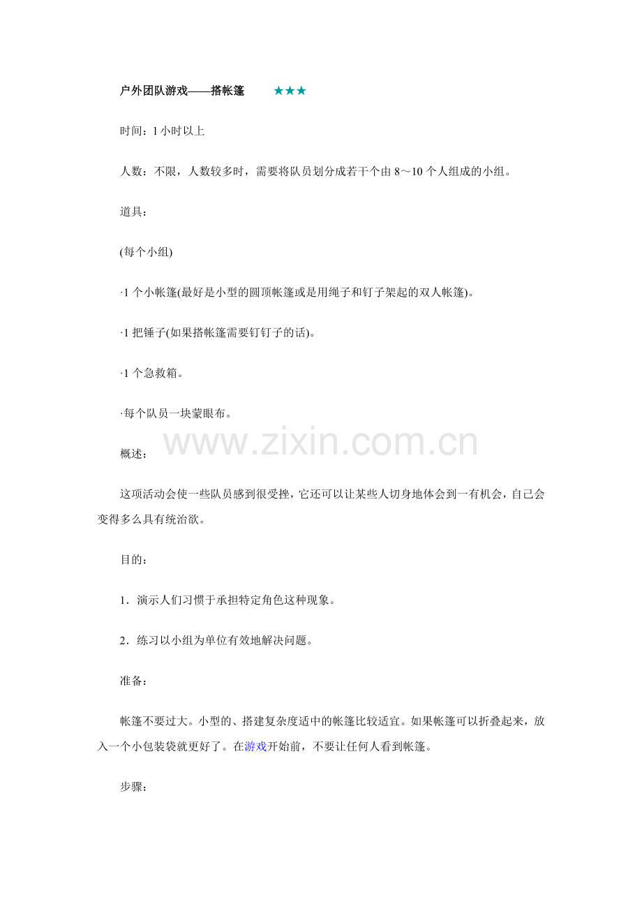 户外团队游戏——搭帐篷.doc_第1页