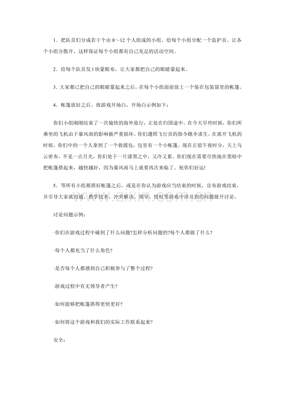 户外团队游戏——搭帐篷.doc_第2页