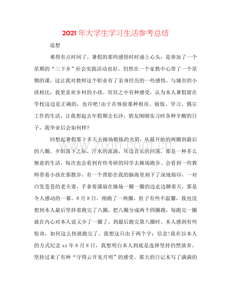 2024年大学生学习生活参考总结.doc_第1页