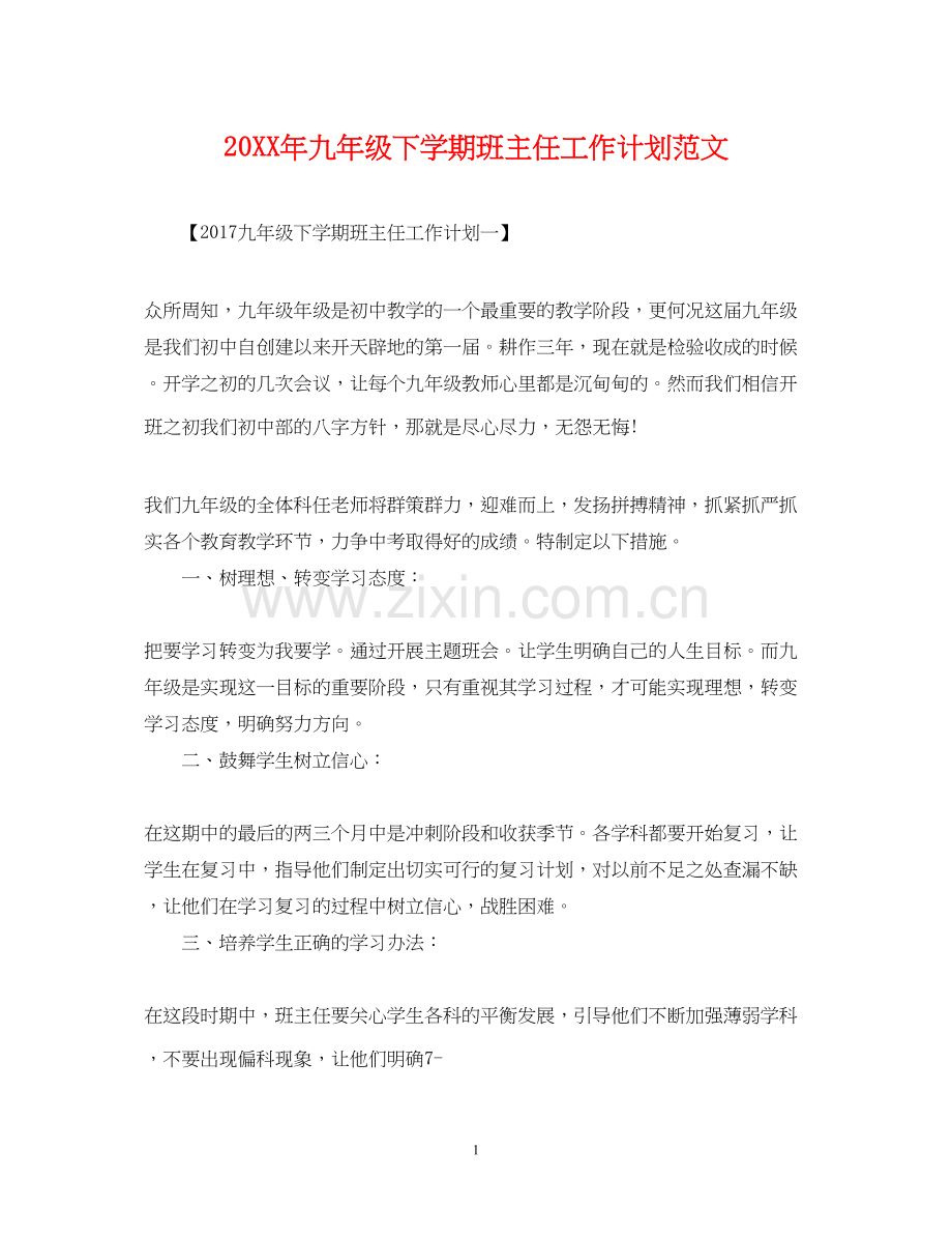 九年级下学期班主任工作计划范文2.docx_第1页