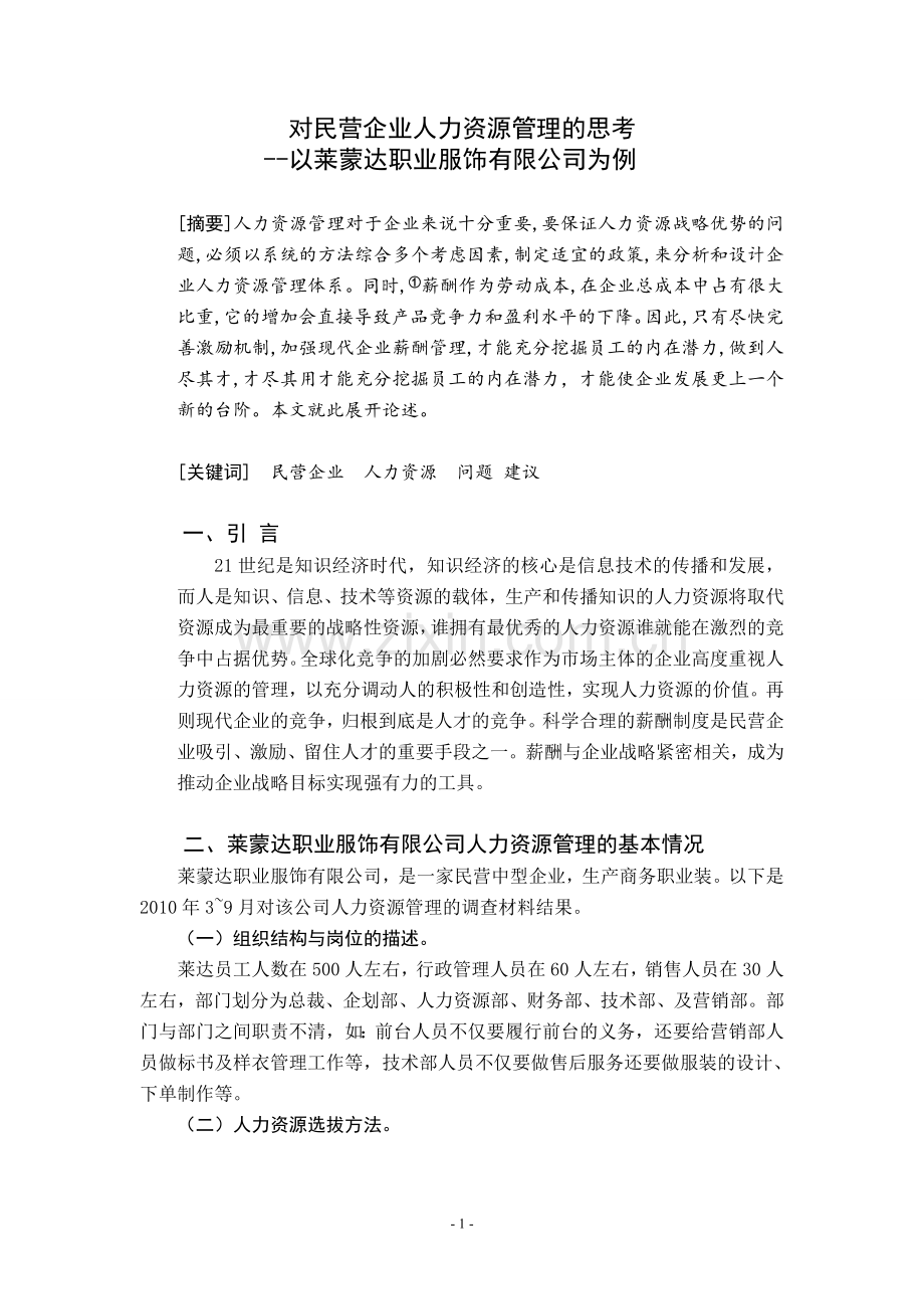 【行政管理论文】对民营企业人力资源管理的思考--以莱蒙达职业服饰有限公司为例.doc_第1页