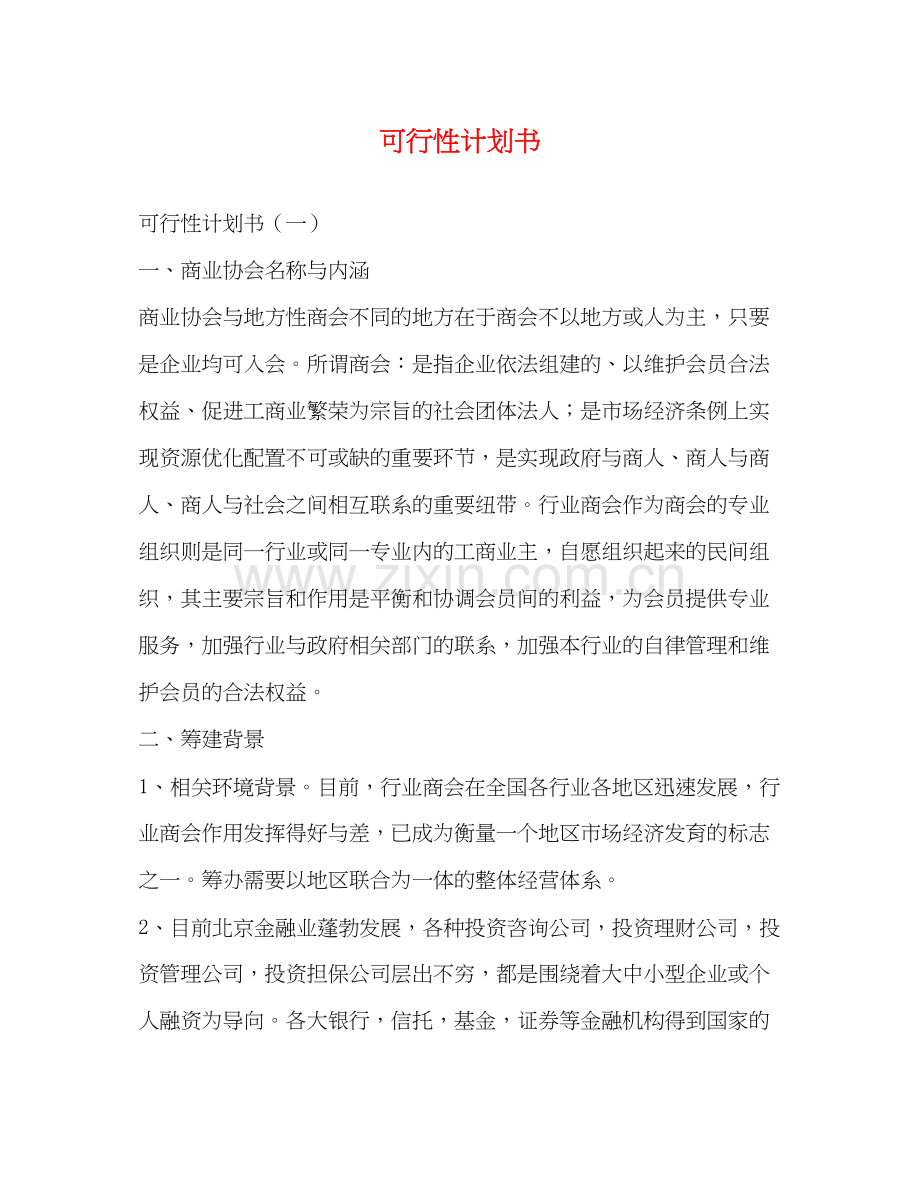可行性计划书.docx_第1页
