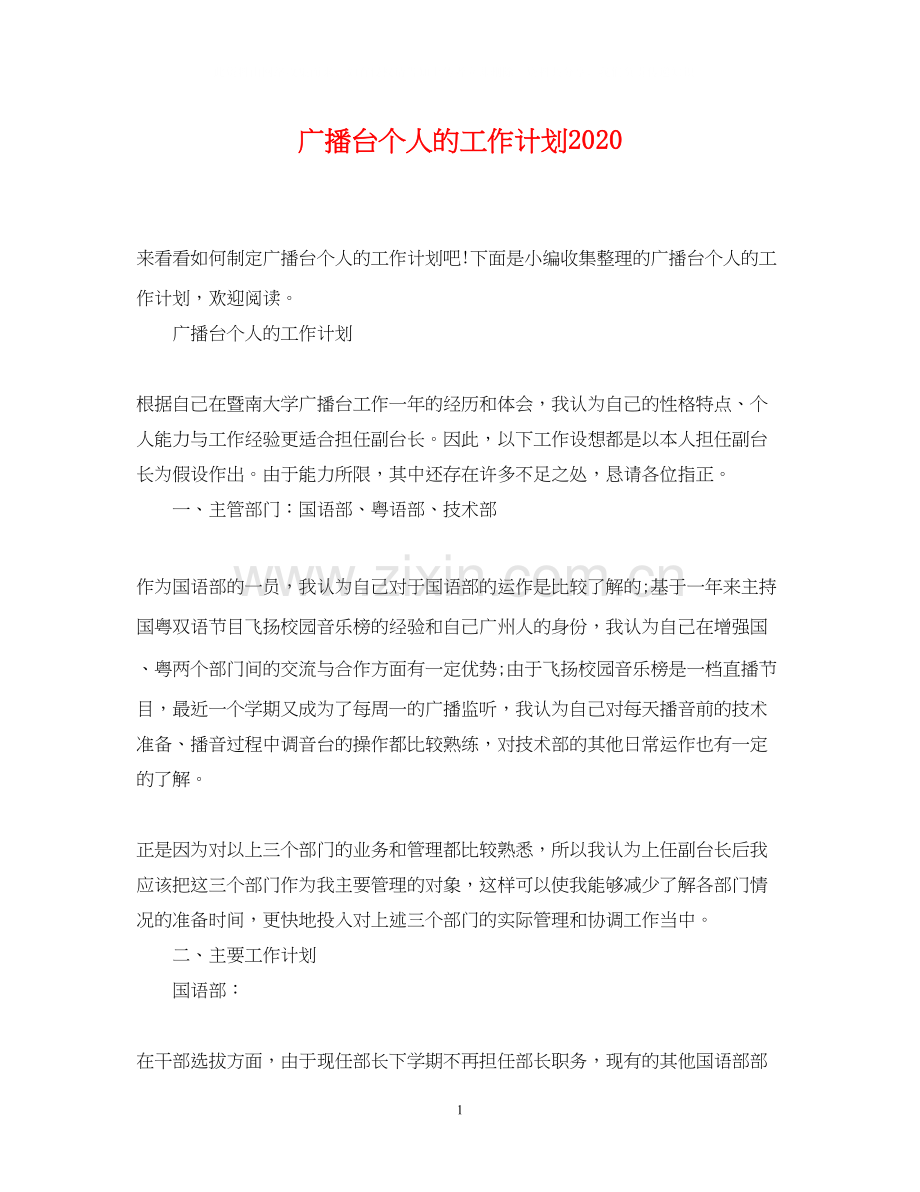 广播台个人的工作计划.docx_第1页