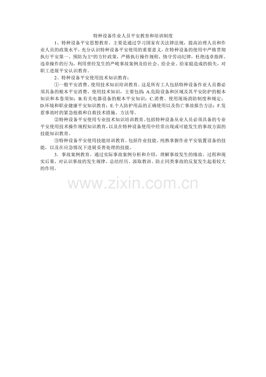 特种设ۥ备作业人员安全教育和培训制度.doc_第1页