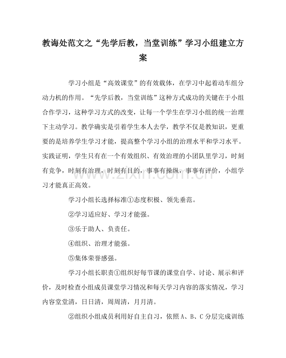 教导处范文“先学后教当堂训练”学习小组建设方案.doc_第1页