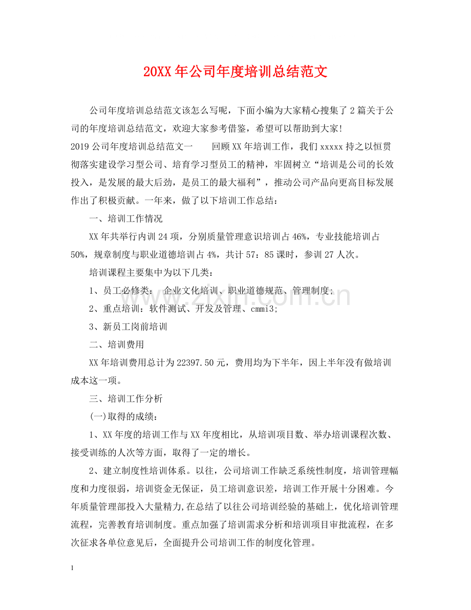 公司年度培训总结范文2.docx_第1页