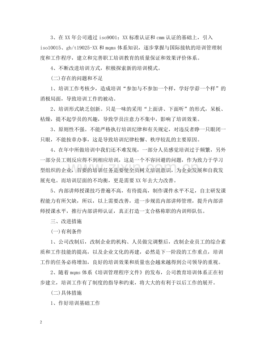 公司年度培训总结范文2.docx_第2页