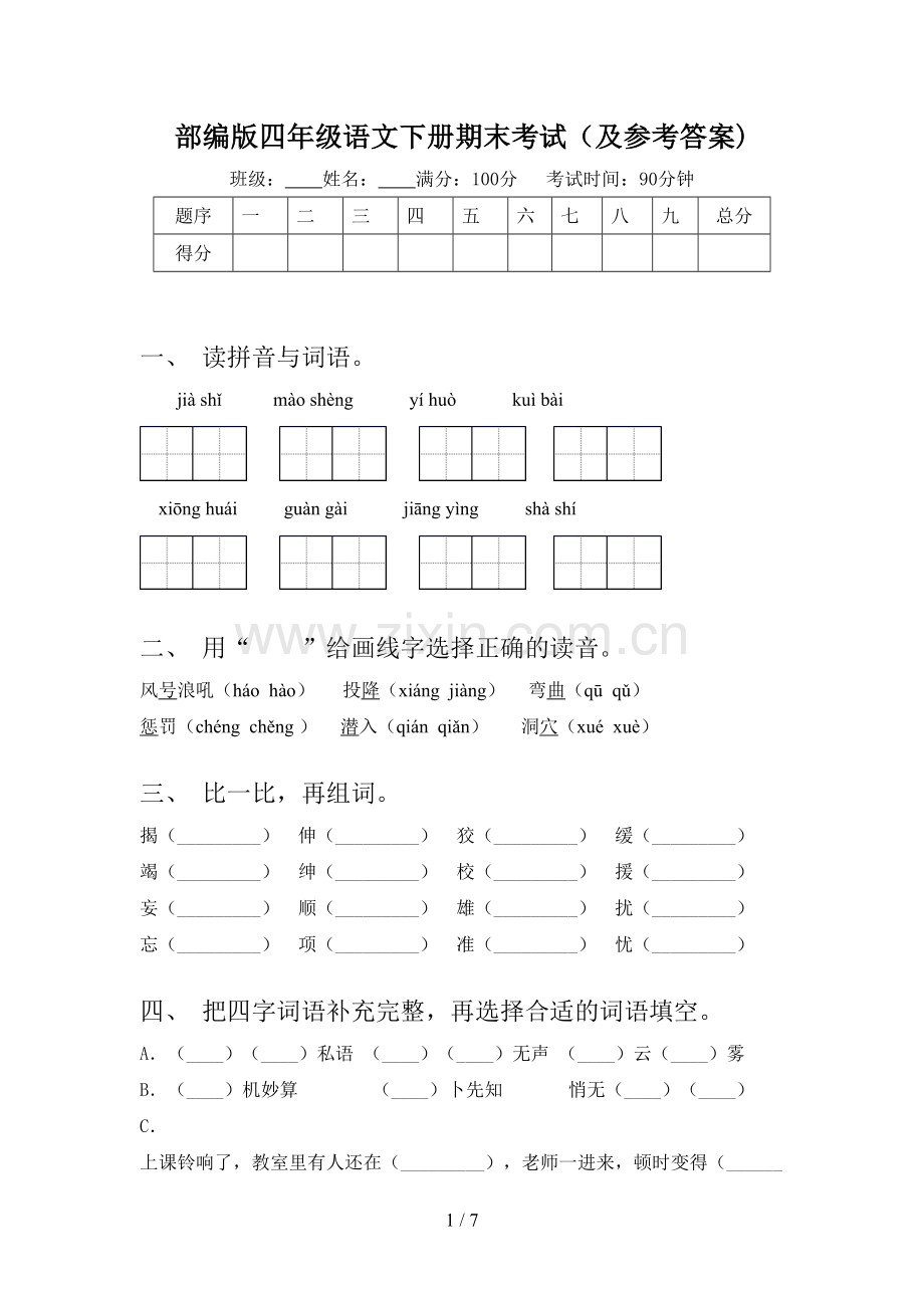 部编版四年级语文下册期末考试(及参考答案).doc_第1页