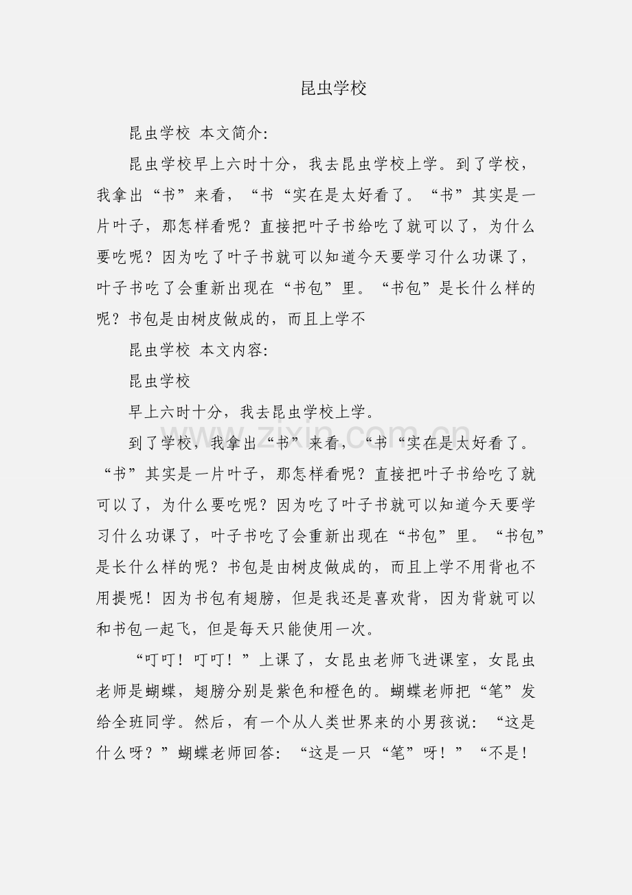 昆虫学校.docx_第1页