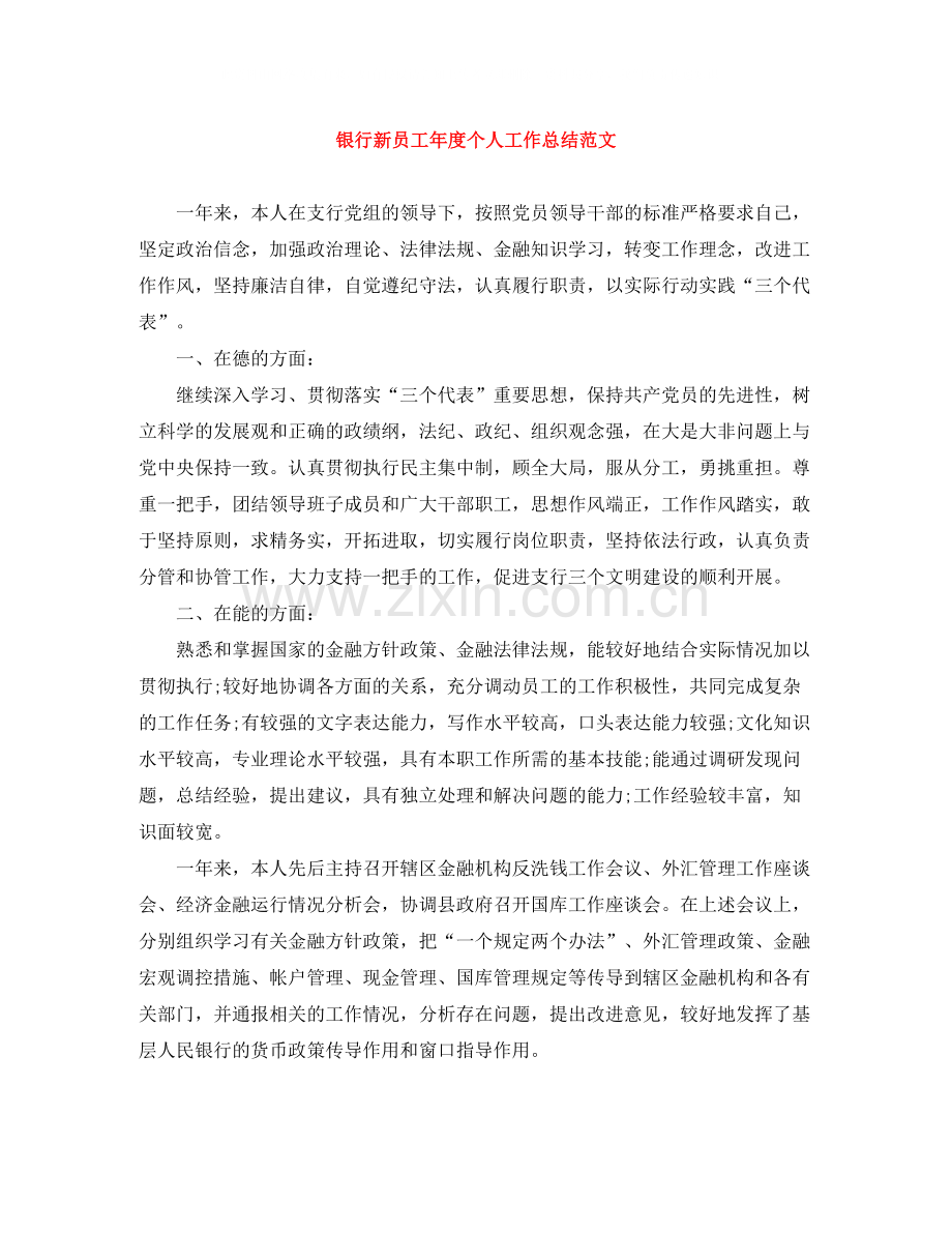 银行新员工年度个人工作总结范文.docx_第1页