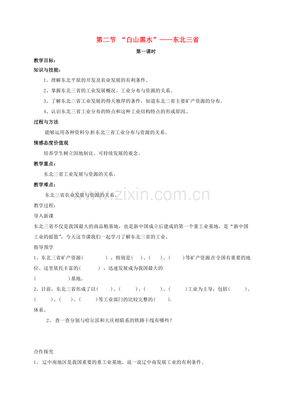 初中部八年级地理下册《6.2“白山黑水”—东北三省（第2课时）》教案 （新版）新人教版-（新版）新人教版初中八年级下册地理教案.doc_第1页