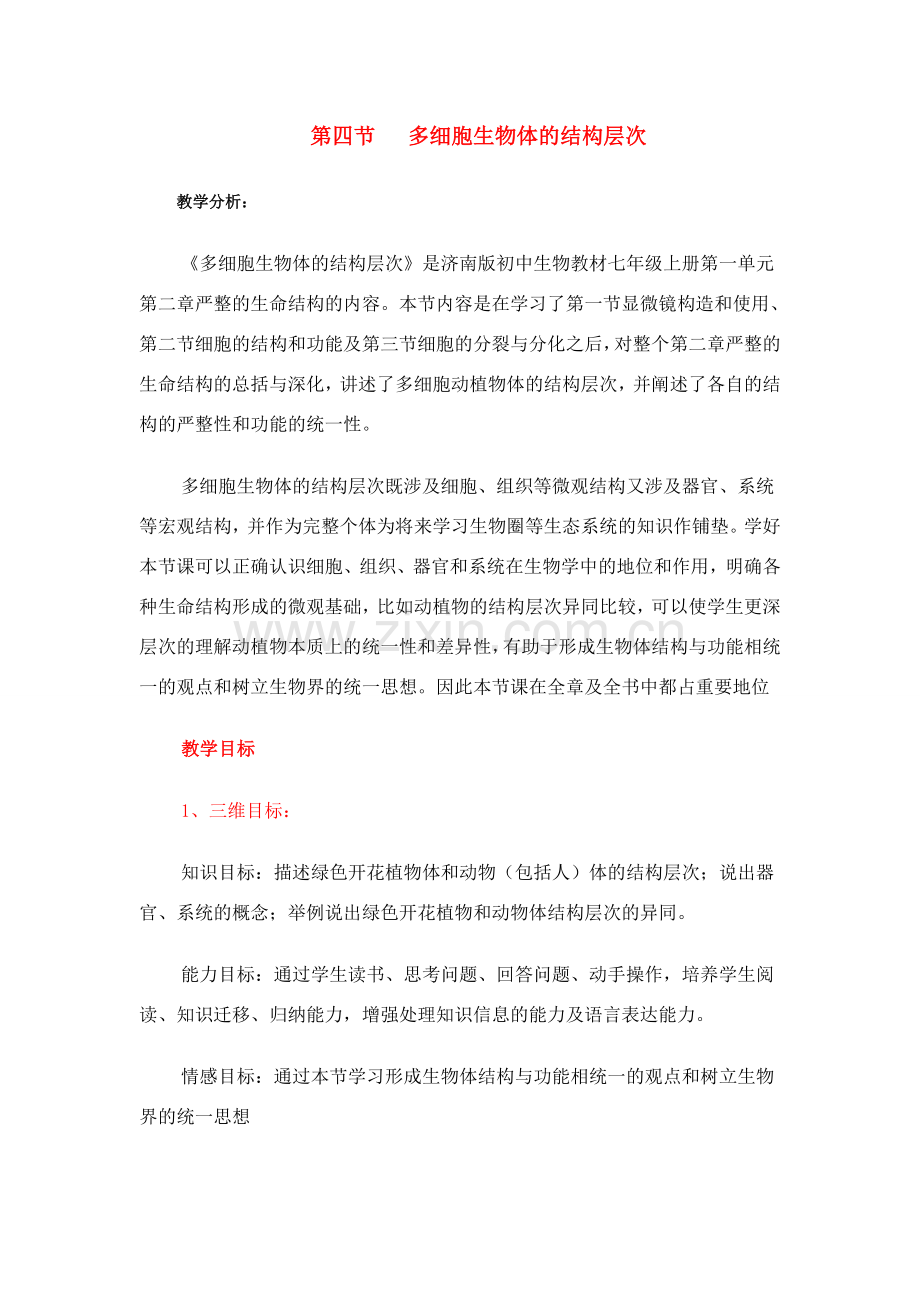 八年级生物 第四节 多细胞生物体的结构层次教案.doc_第1页