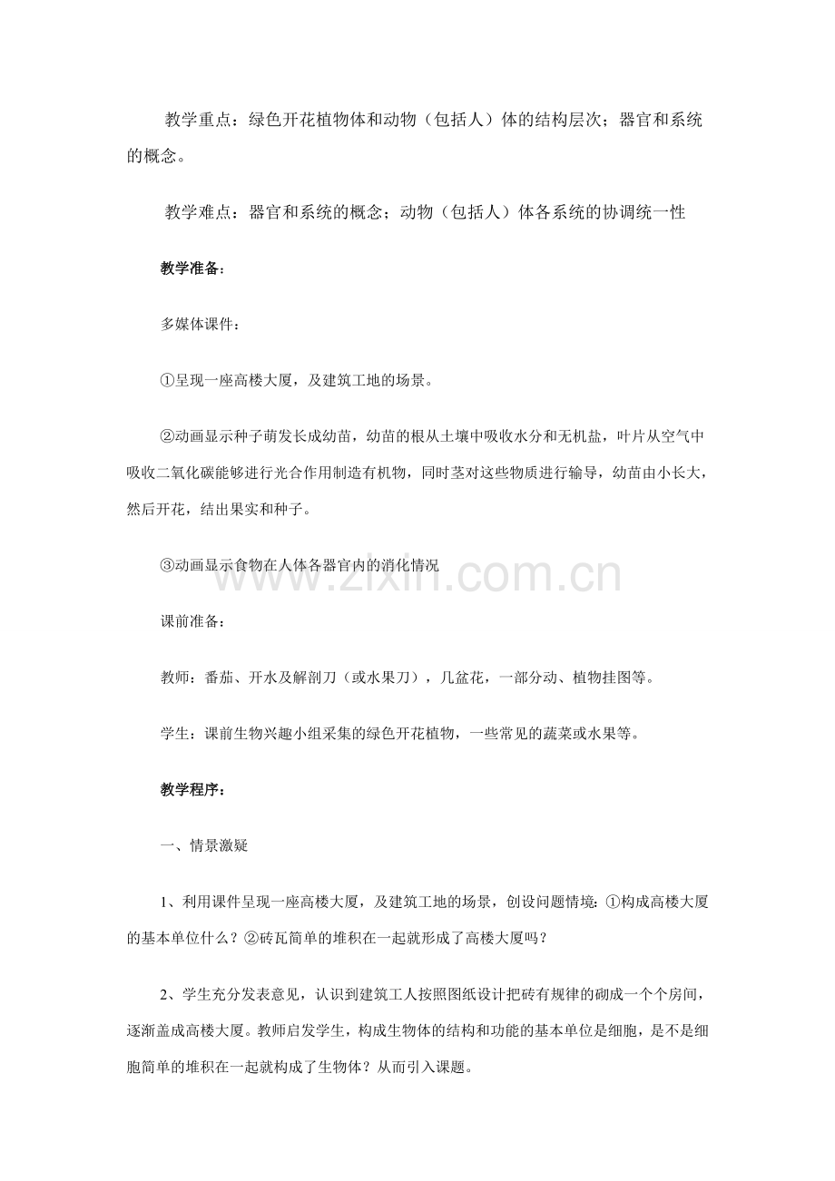 八年级生物 第四节 多细胞生物体的结构层次教案.doc_第2页