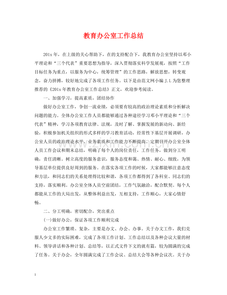 教育办公室工作总结.docx_第1页