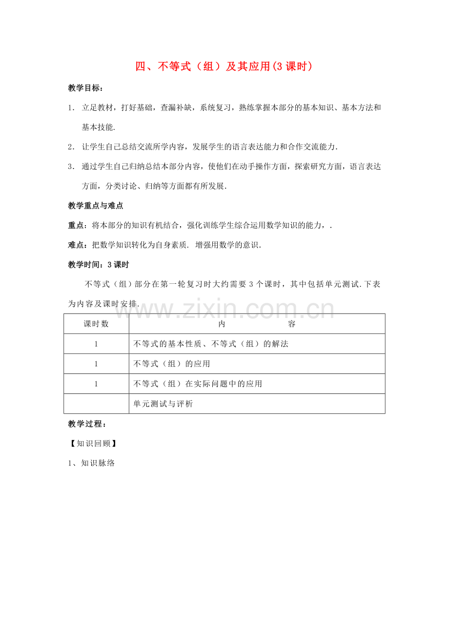 中考数学第一轮总复习 四－不等式（组）及其应用教案 人教新课标版.doc_第1页
