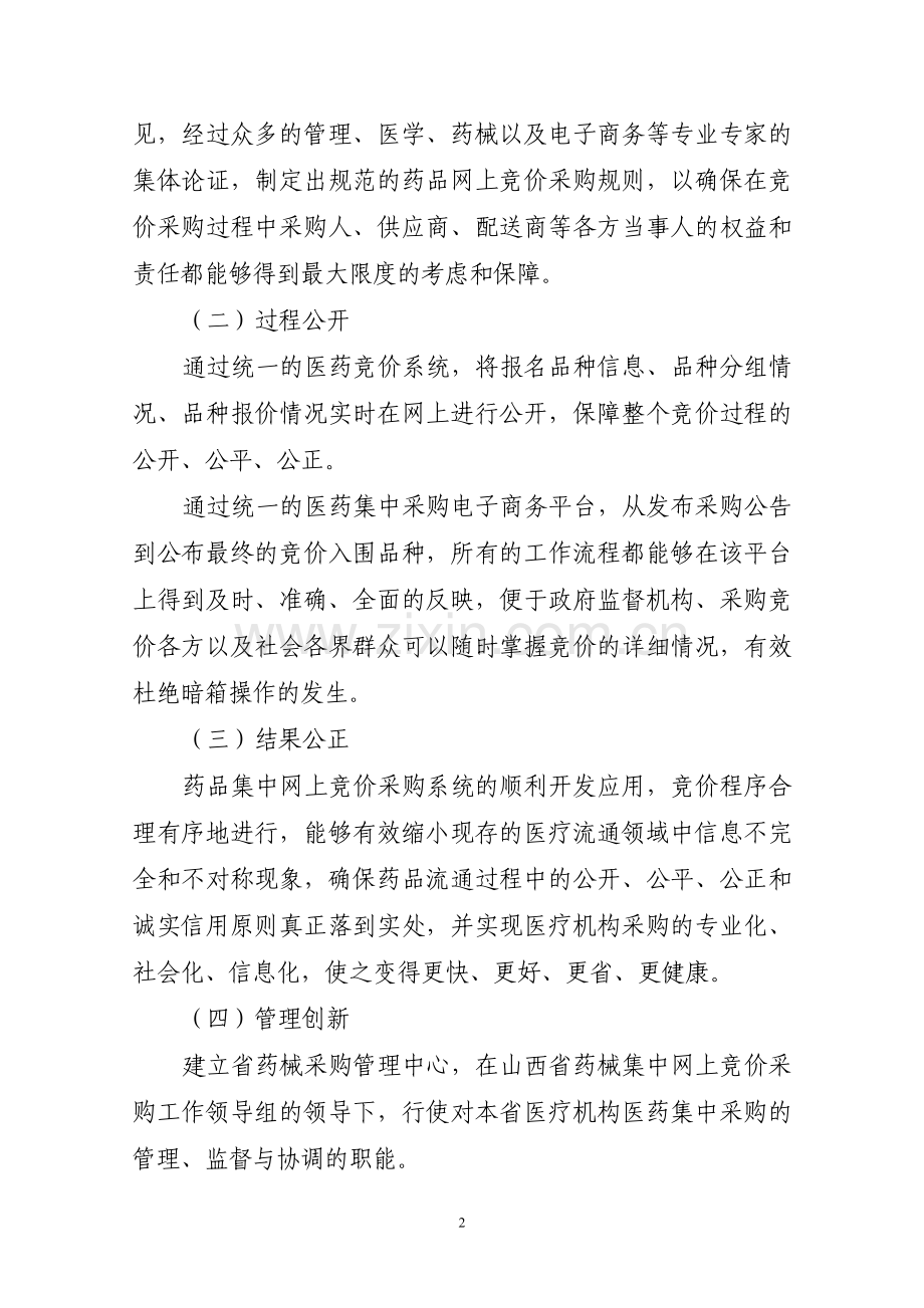 山西省医疗机构药械集中网上竞价.doc_第2页