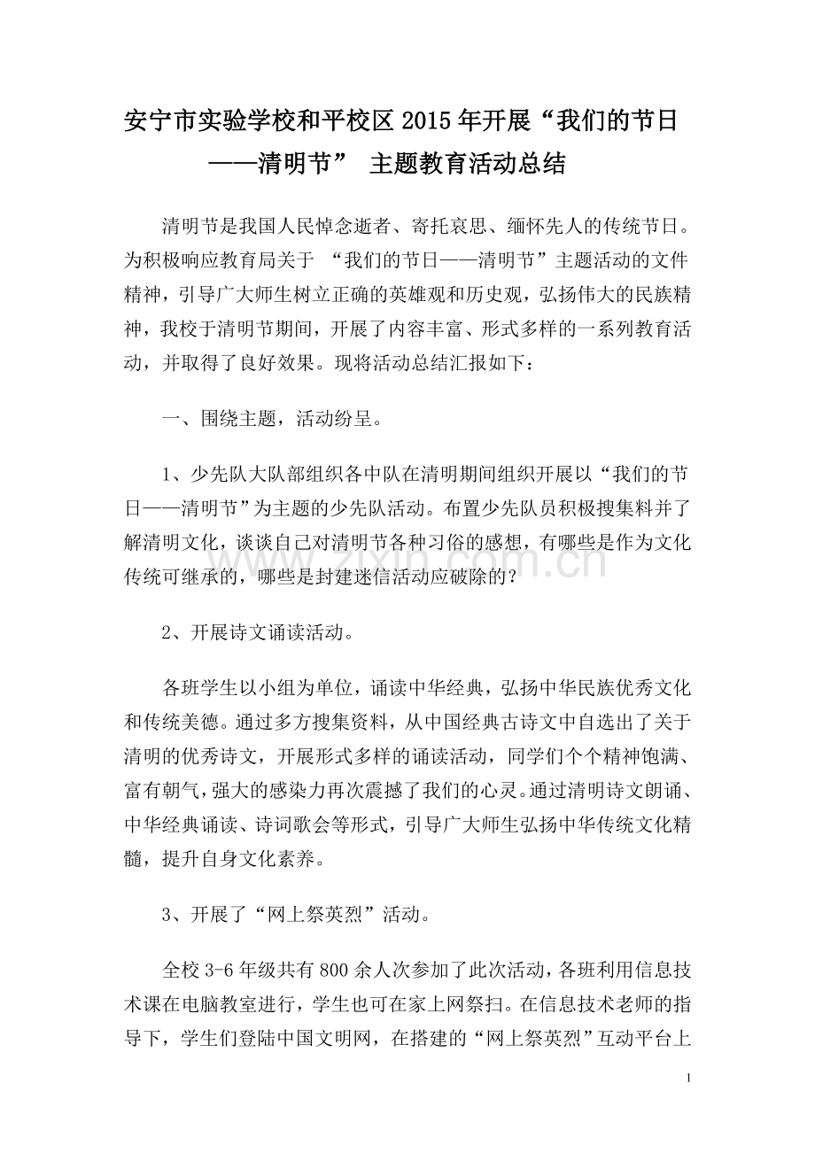 安宁市实验学校及平校区2015年开展“我们节日——清明节”主题教育活动总结.doc_第1页