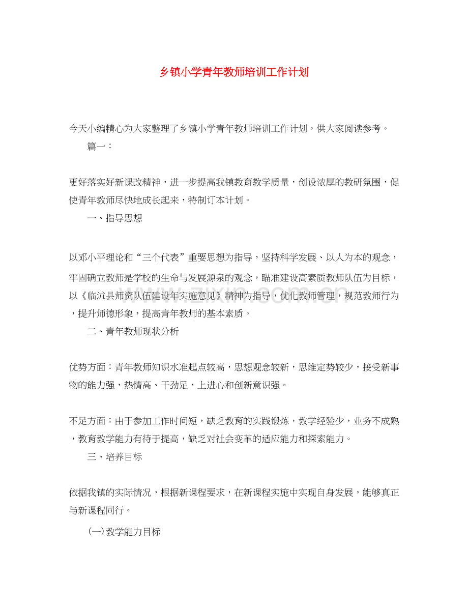 乡镇小学青年教师培训工作计划.docx_第1页