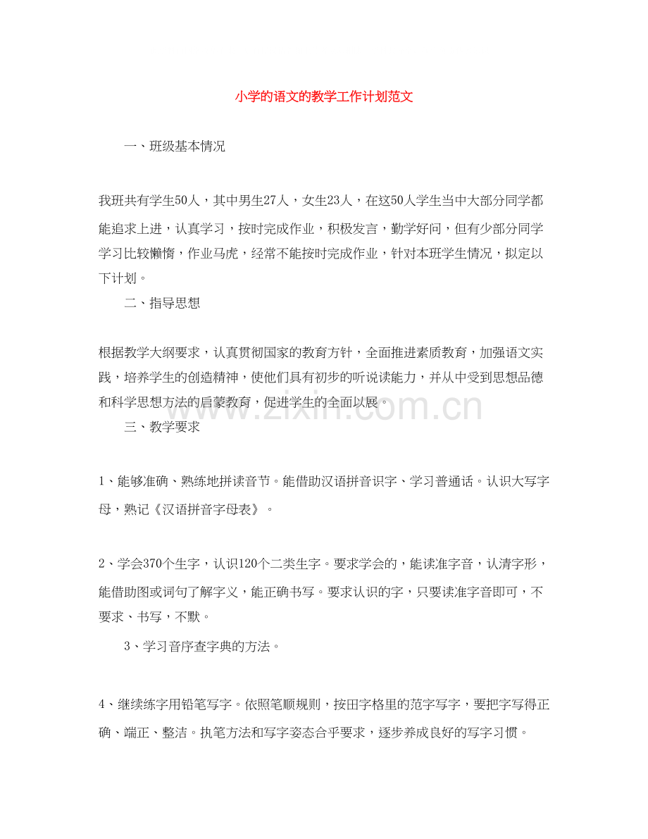 小学的语文的教学工作计划范文.docx_第1页