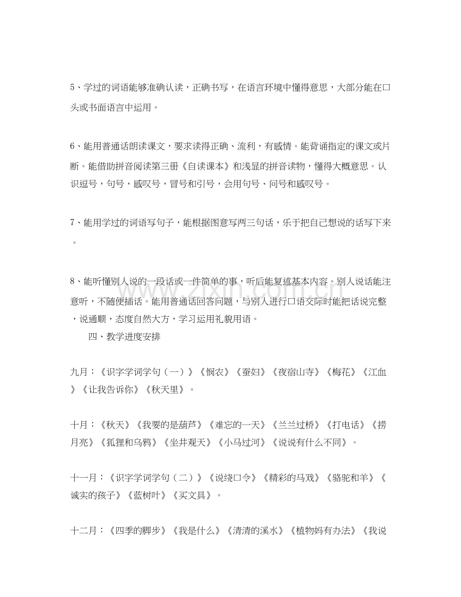 小学的语文的教学工作计划范文.docx_第2页