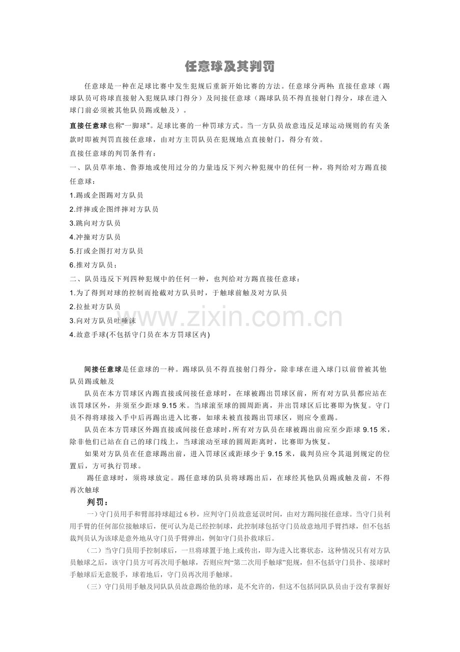 任意球及其判罚.doc_第1页
