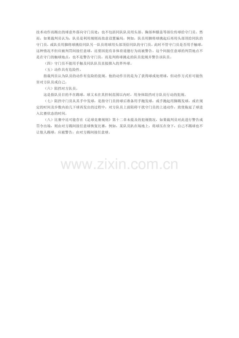 任意球及其判罚.doc_第2页