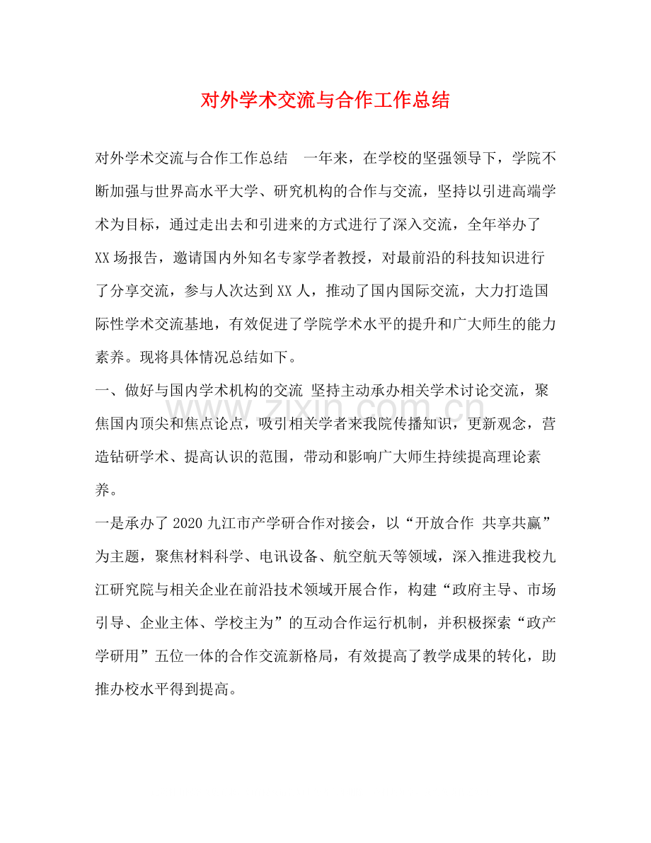 对外学术交流与合作工作总结.docx_第1页