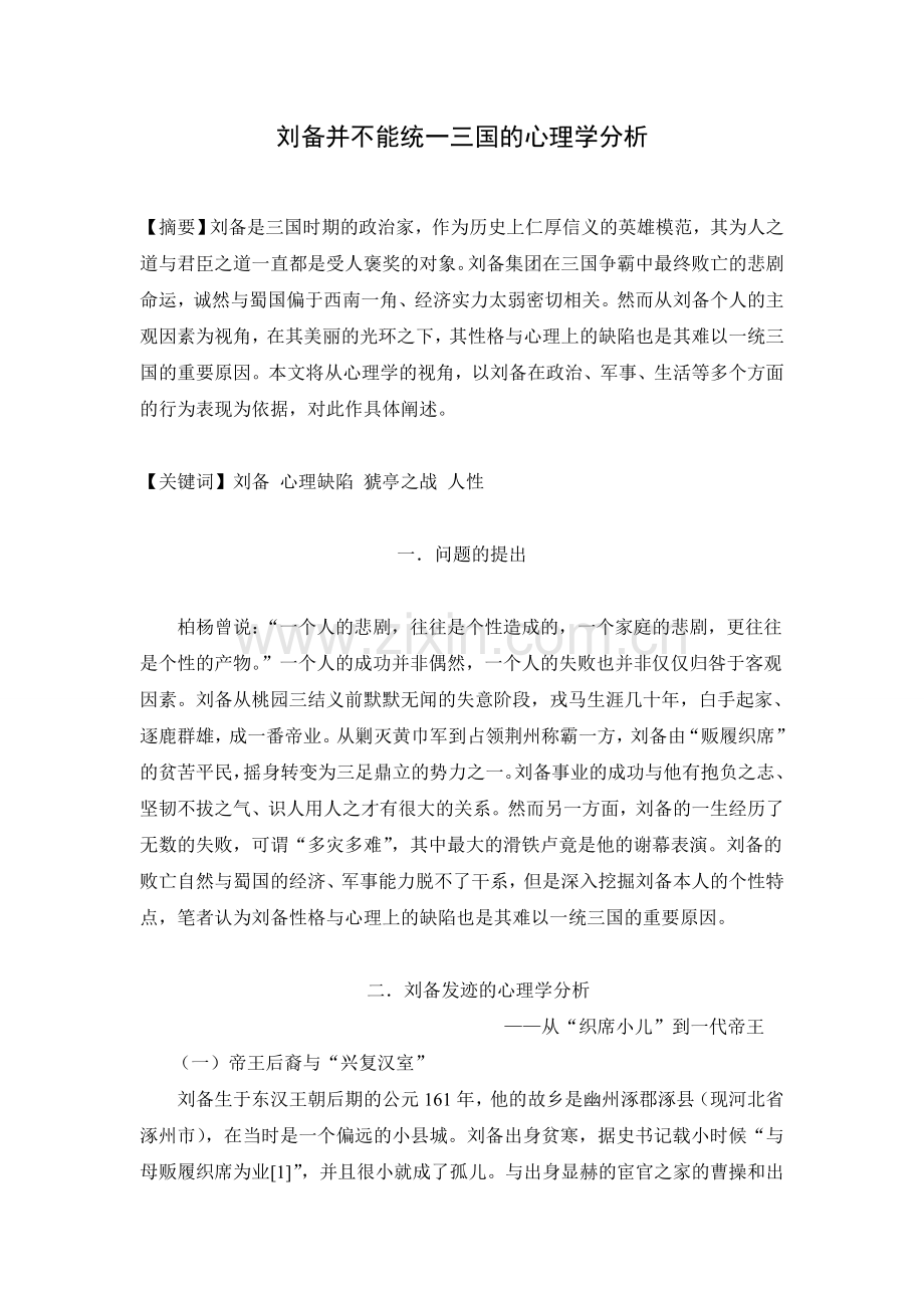 刘备并不能统一三国的心理学分析.doc_第1页