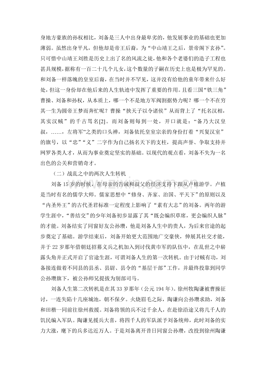 刘备并不能统一三国的心理学分析.doc_第2页