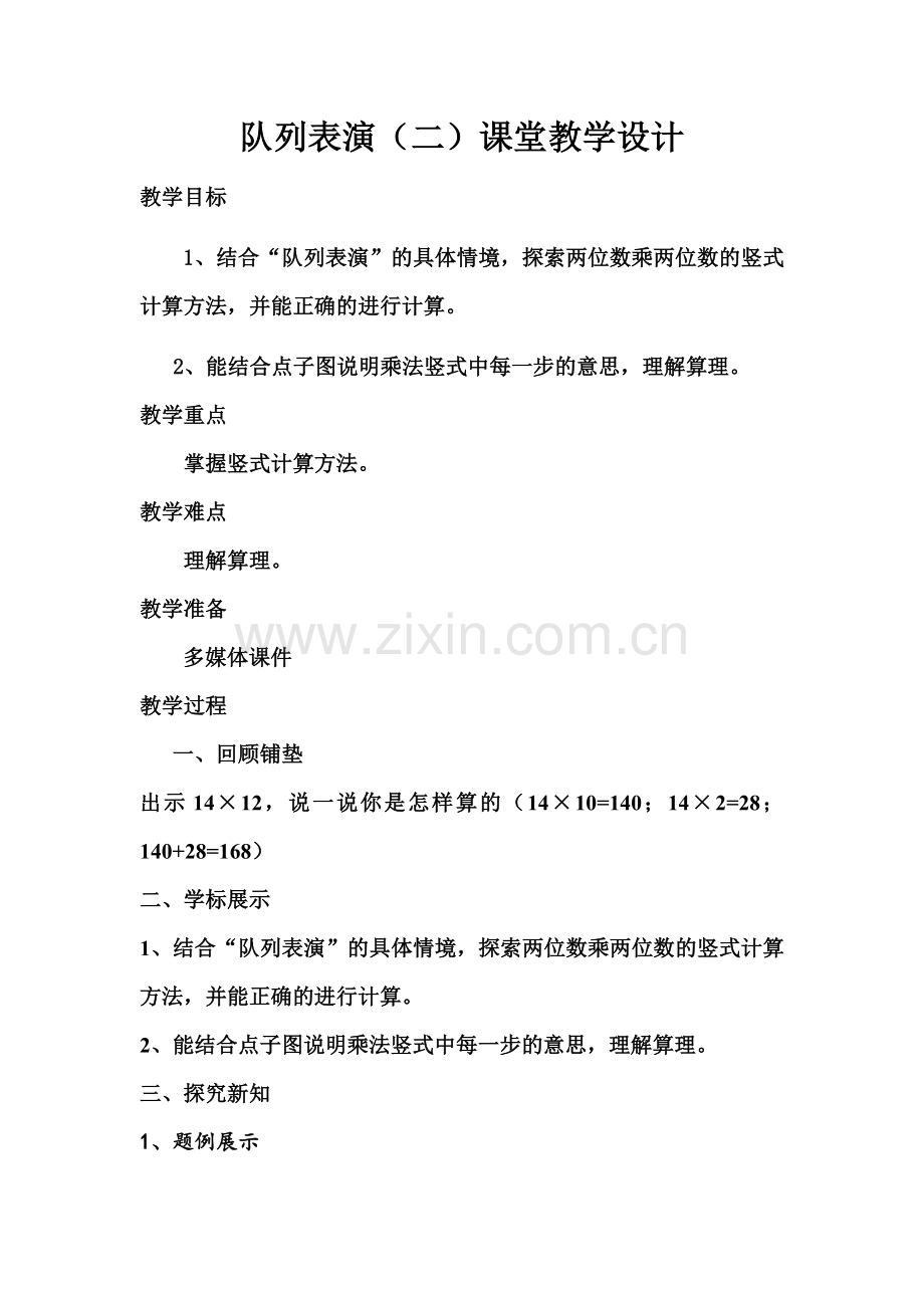 小学数学北师大2011课标版三年级列队表演(二)教学设计.doc_第1页