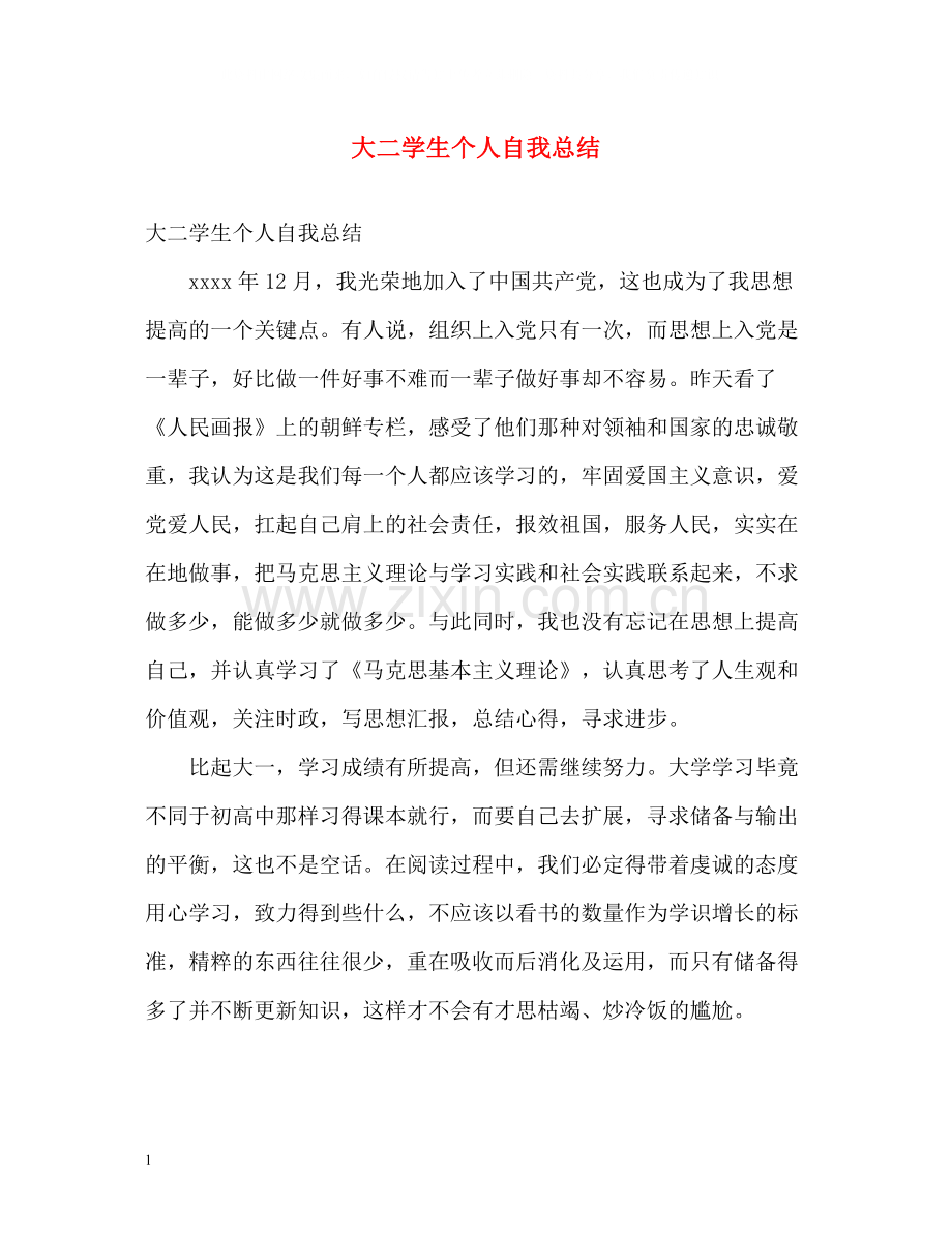 大二学生个人自我总结.docx_第1页