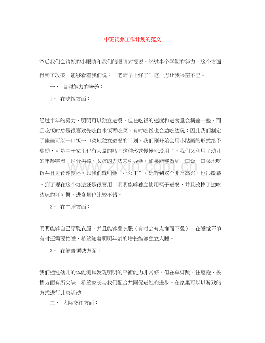 中班饲养工作计划的范文.docx_第1页