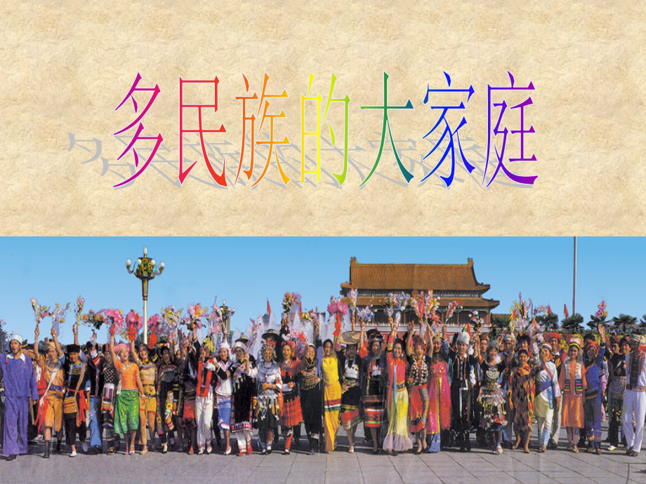 八年级政治下册 4.1(多民族的大家庭)课件 湘师版 课件.ppt_第2页