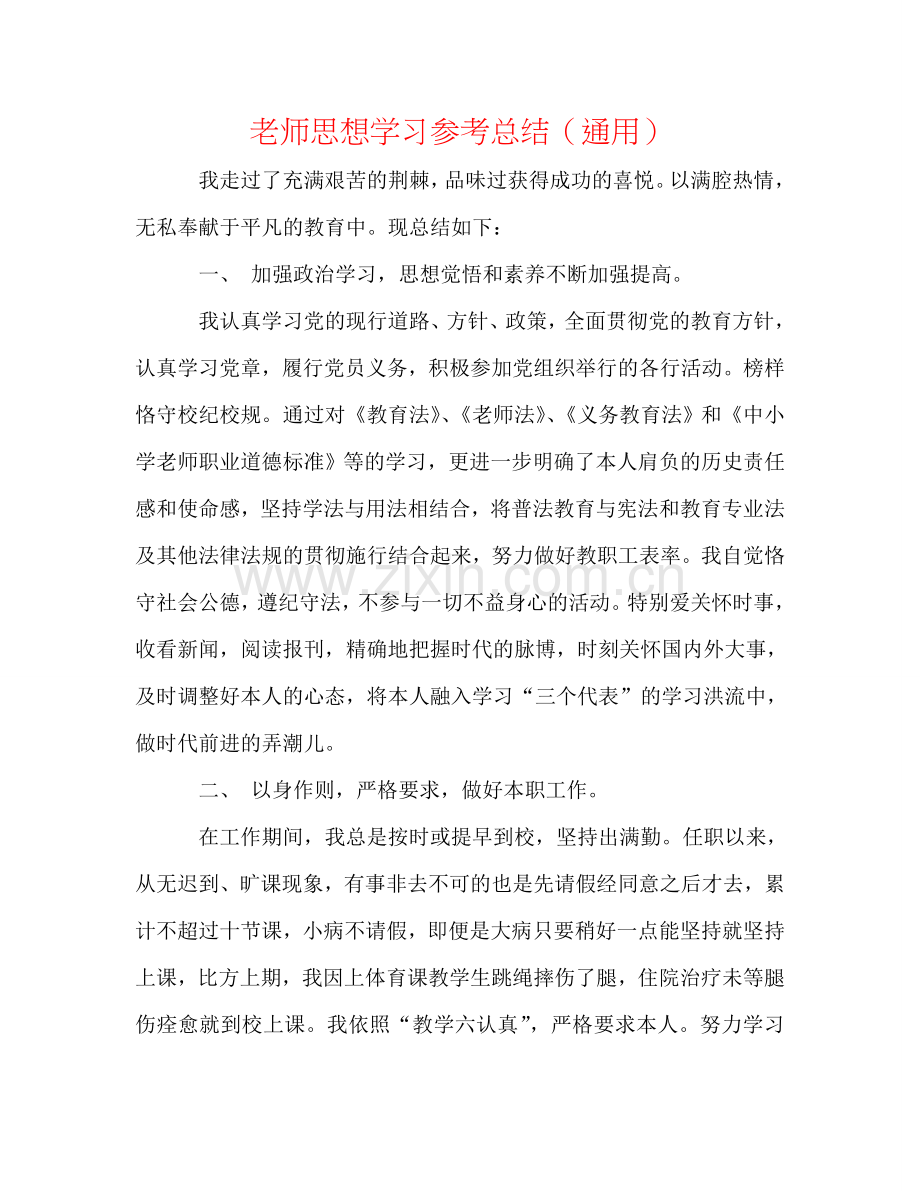 教师思想学习参考总结（通用）.doc_第1页