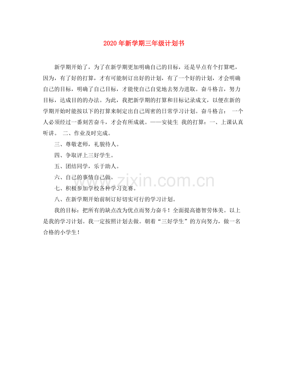 2020年新学期三年级计划书.docx_第1页