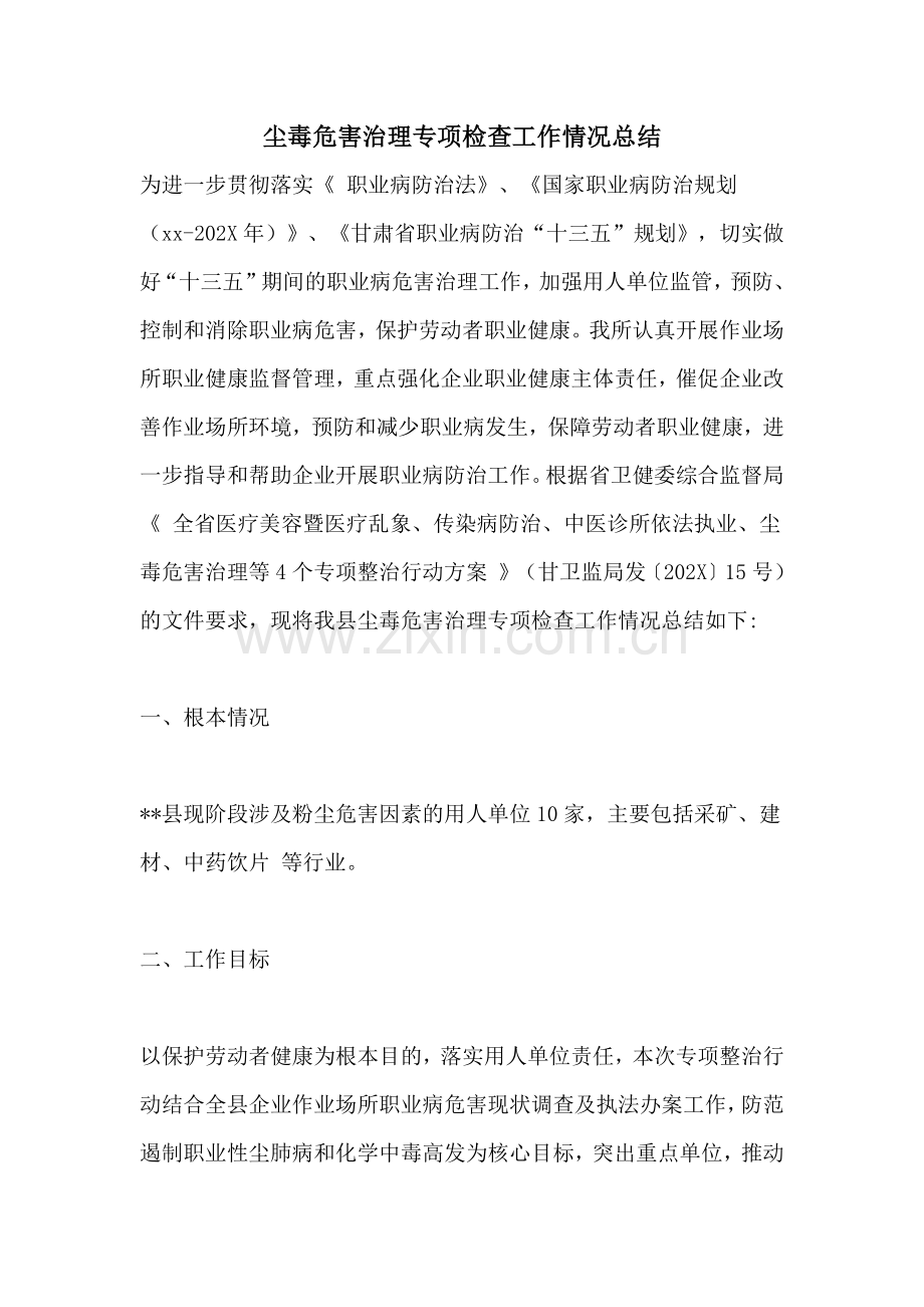 尘毒危害治理专项检查工作情况总结.doc_第1页