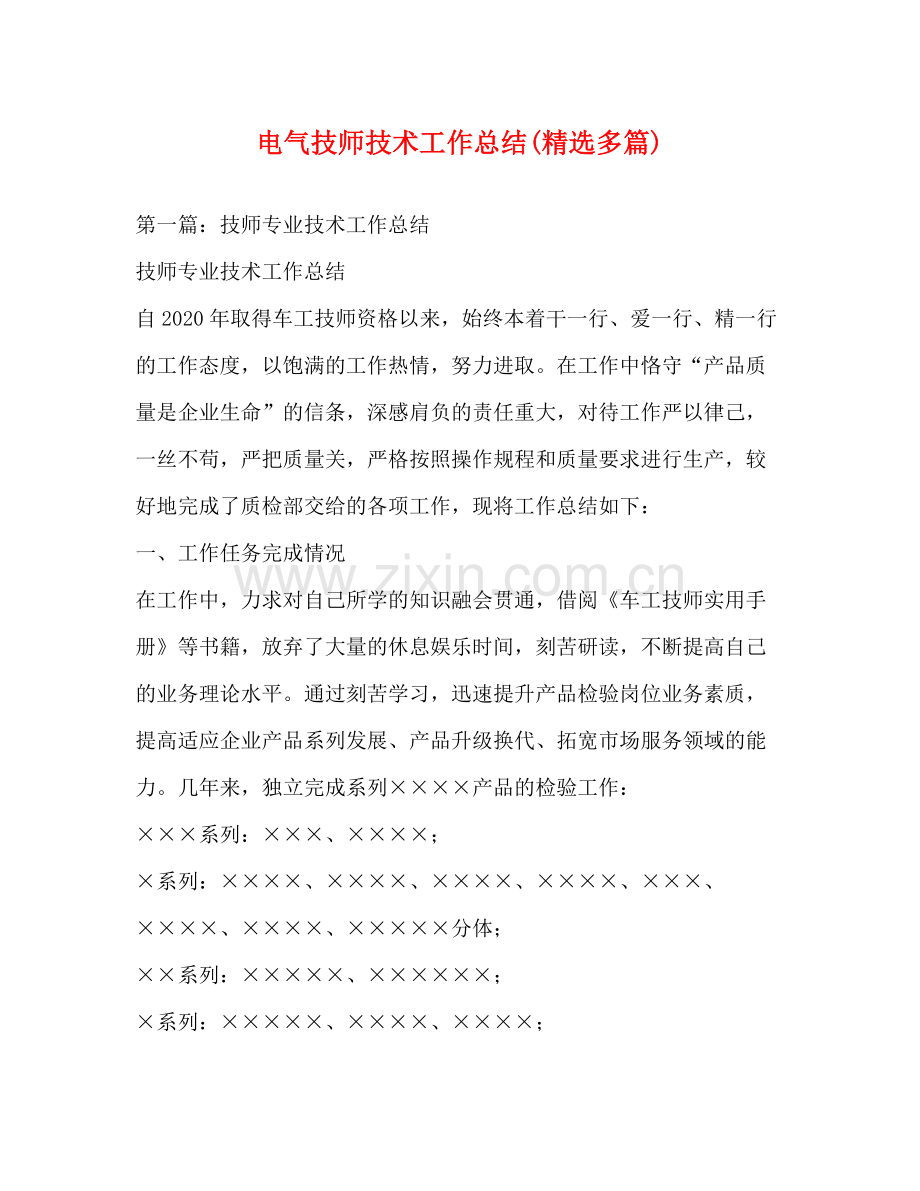 电气技师技术工作总结多篇).docx_第1页