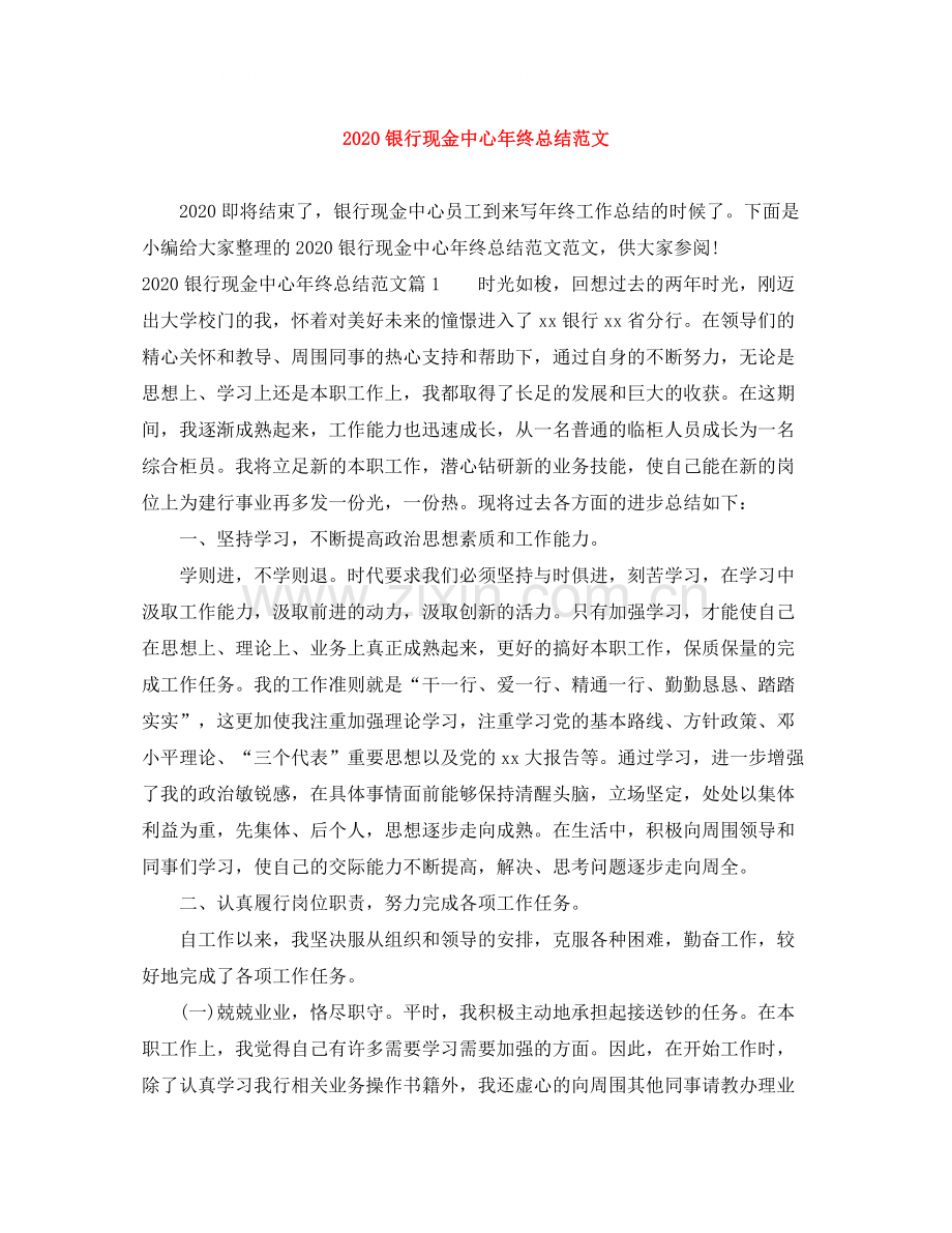 银行现金中心年终总结范文.docx_第1页