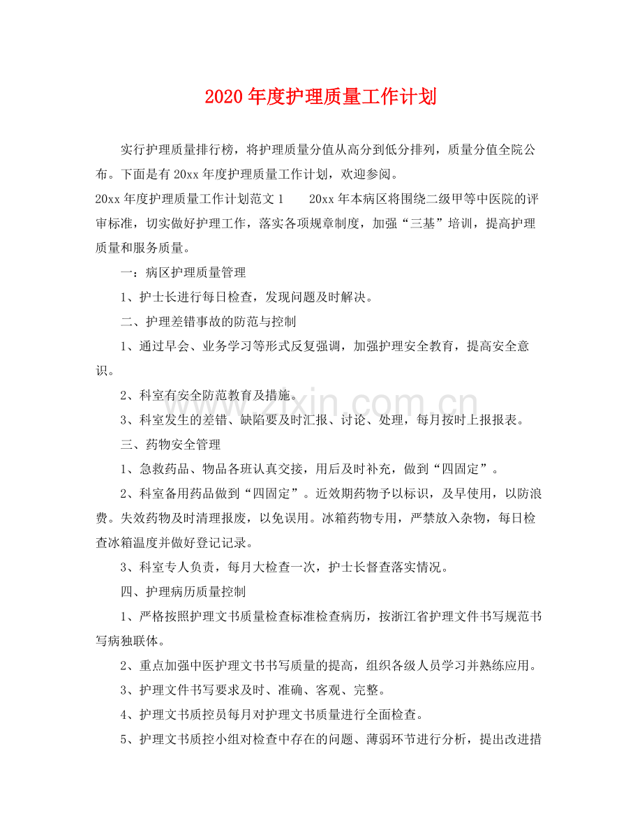 2020年度护理质量工作计划.docx_第1页