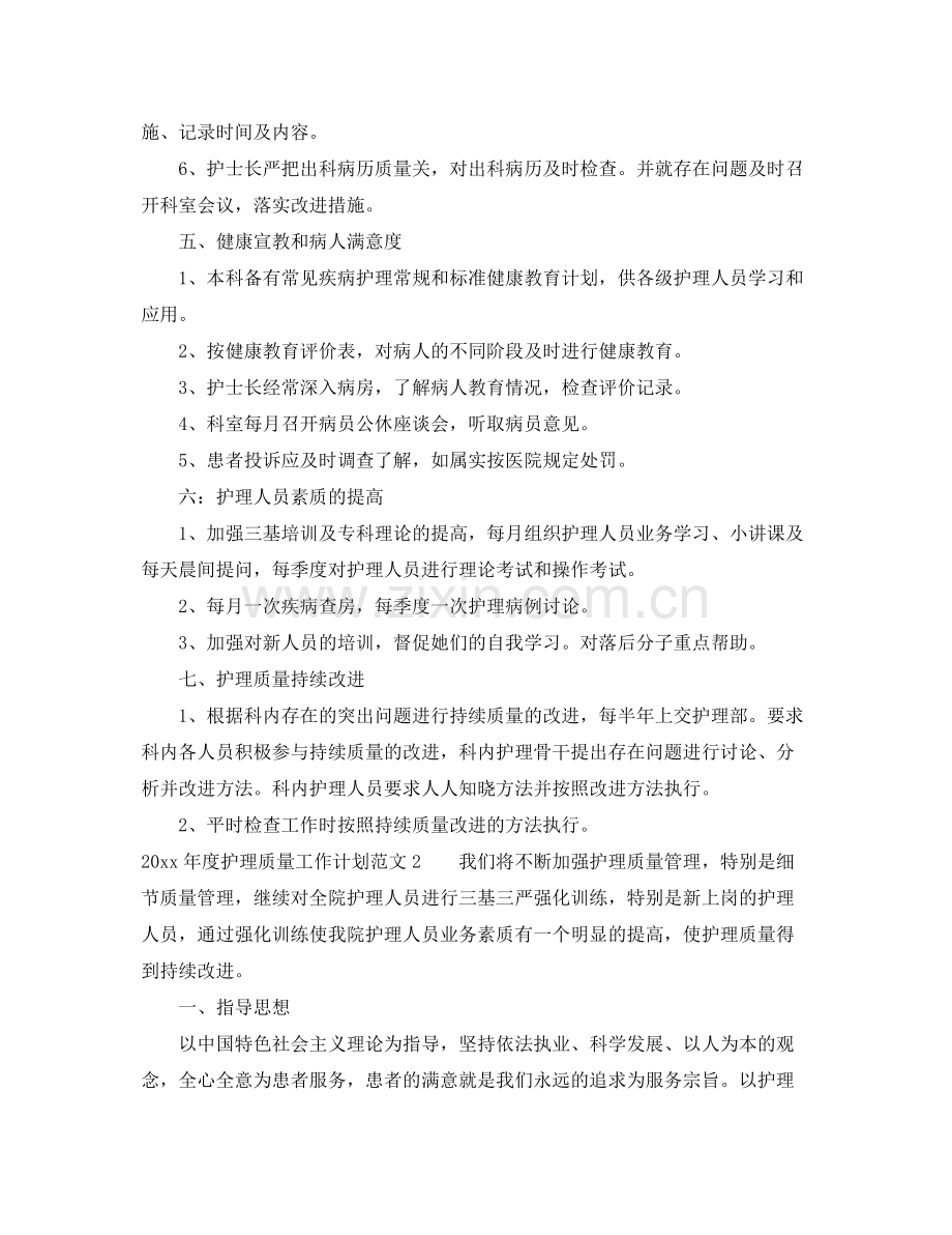 2020年度护理质量工作计划.docx_第2页
