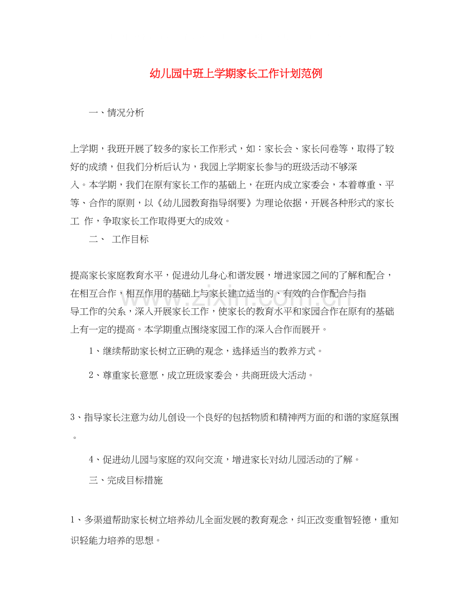 幼儿园中班上学期家长工作计划范例.docx_第1页