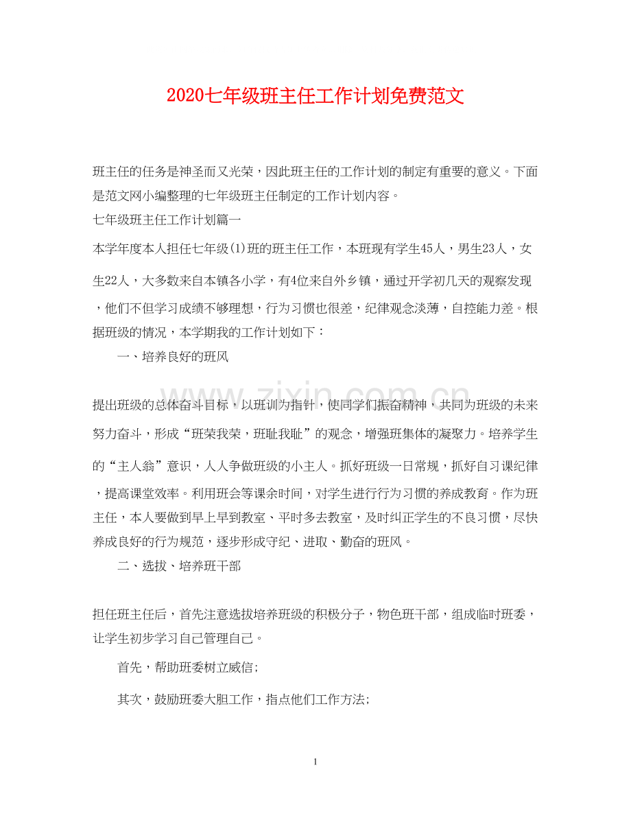 七年级班主任工作计划免费范文.docx_第1页