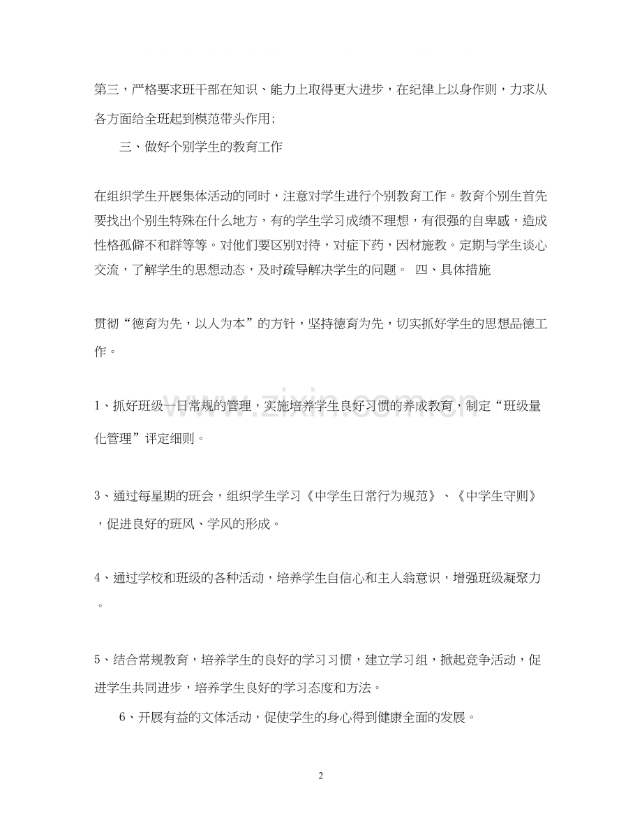 七年级班主任工作计划免费范文.docx_第2页
