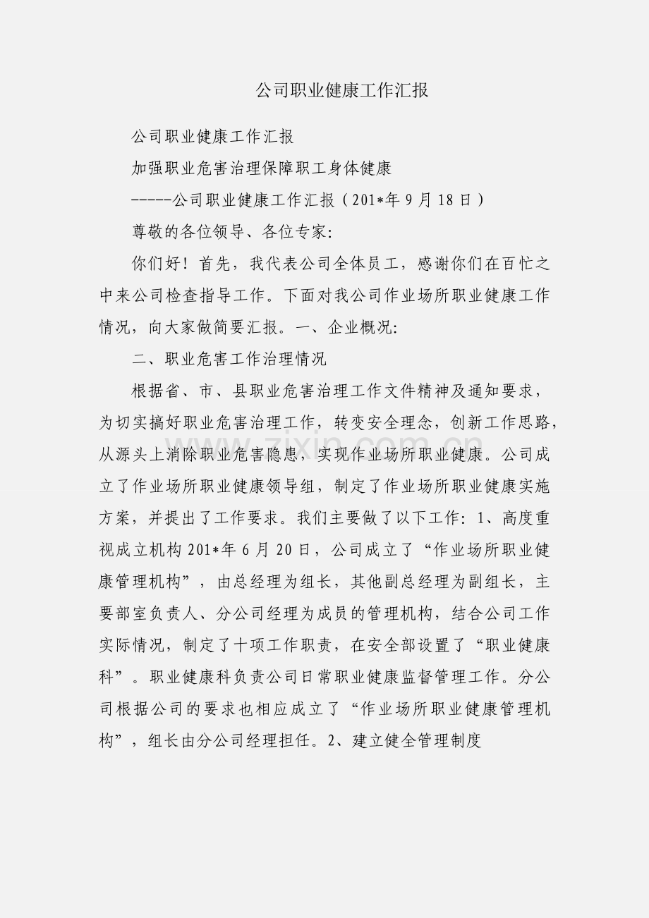 公司职业健康工作汇报.docx_第1页