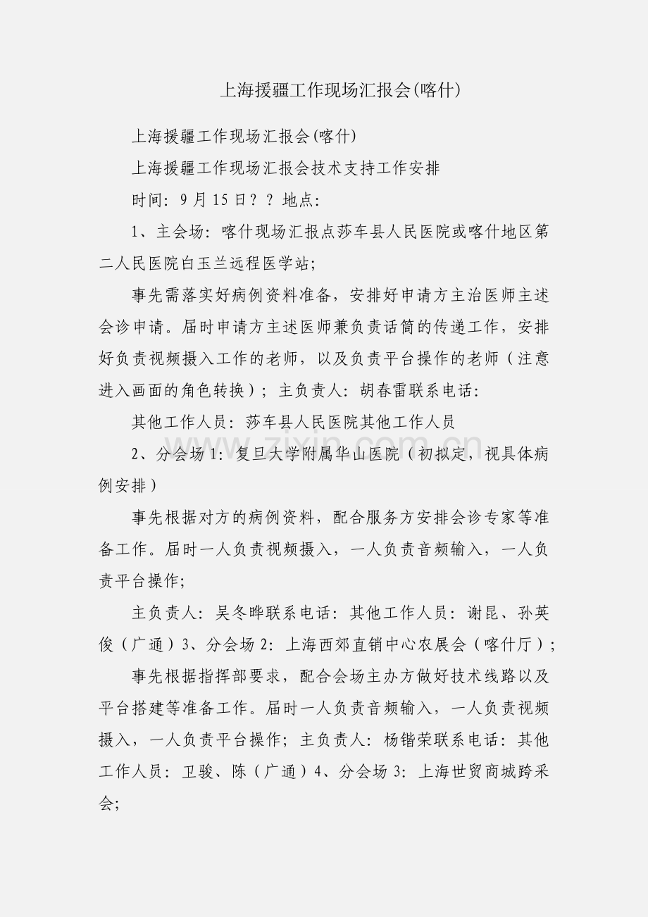 上海援疆工作现场汇报会(喀什).docx_第1页