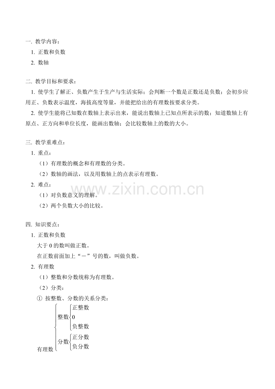 七年级数学上 正数和负数教案.doc_第1页