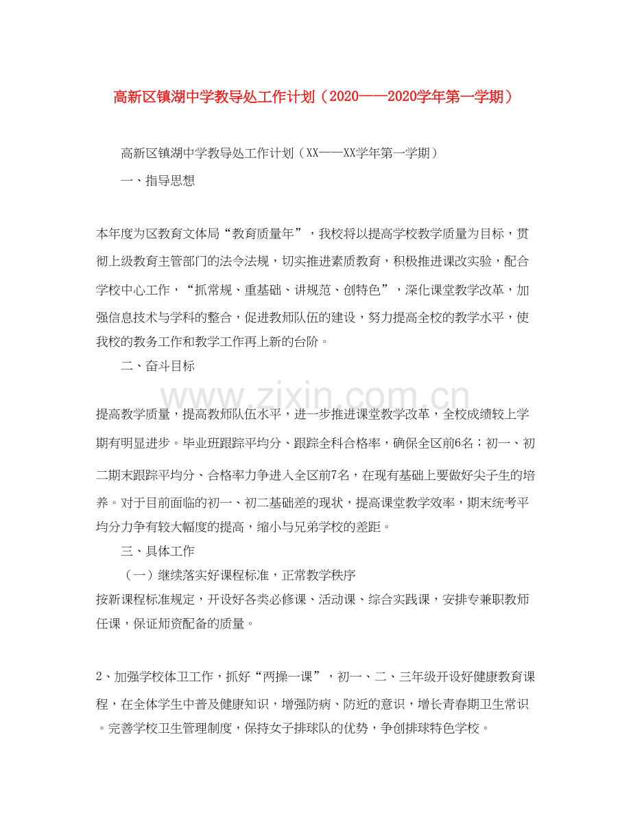 高新区镇湖教导处工作计划（学年第一学期）.docx_第1页