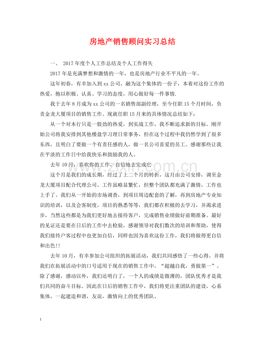 房地产销售顾问实习总结.docx_第1页
