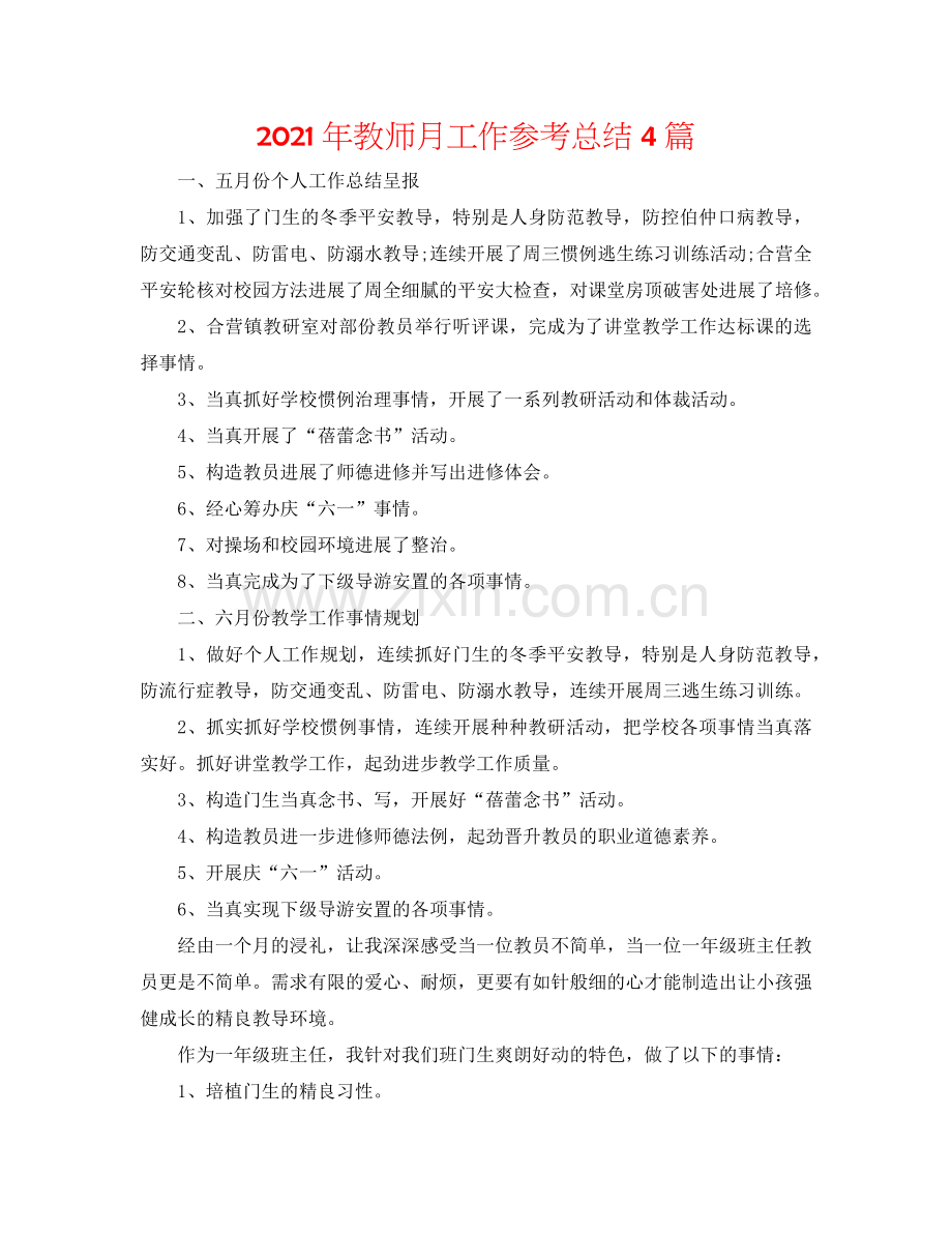 2024年教师月工作参考总结4篇.doc_第1页