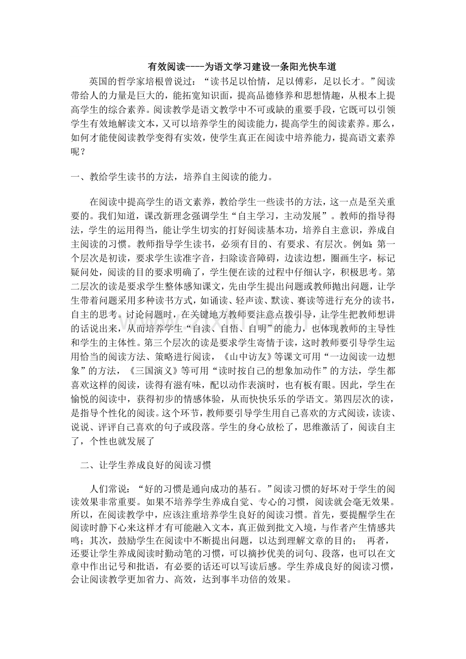 有效阅读----为语文学习建设一条阳光快车道.doc_第1页